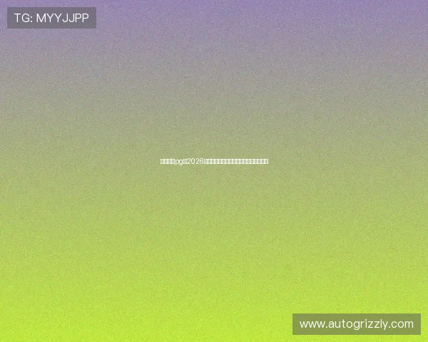 星界娱乐pg：2026世界杯热门球队分析与晋级形势全景报道